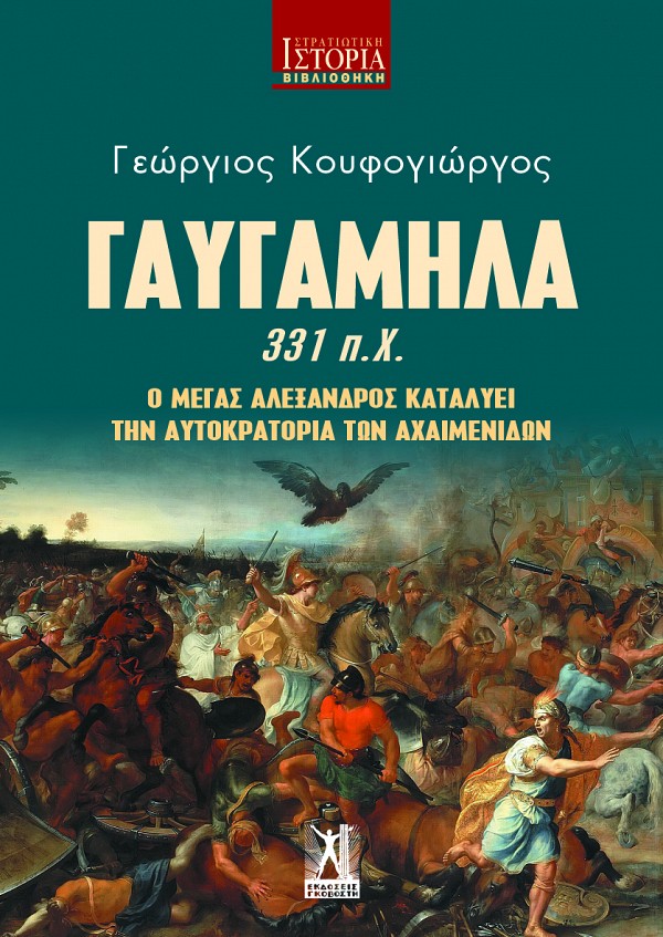 ΓΑΥΓΑΜΗΛΑ 331 Π.Χ. Ο ΜΕΓΑΣ ΑΛΕΞΑΝΔΡΟΣ ΚΑΤΑΛΥΕΙ ΤΗΝ ΑΥΤΟΚΡΑΤΟΡΙΑ ΤΩΝ ΑΧΑΙΜΕΝΙΔΩΝ
