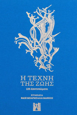 Η ΤΕΧΝΗ ΤΗΣ ΖΩΗΣ 135 ΑΠΟΤΥΠΩΜΑΤΑ