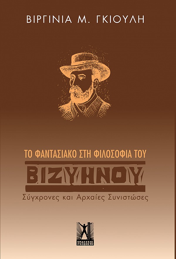 ΤΟ ΦΑΝΤΑΣΙΑΚΟ ΣΤΗ ΦΙΛΟΣΟΦΙΑ ΤΟΥ ΒΙΖΥΗΝΟΥ