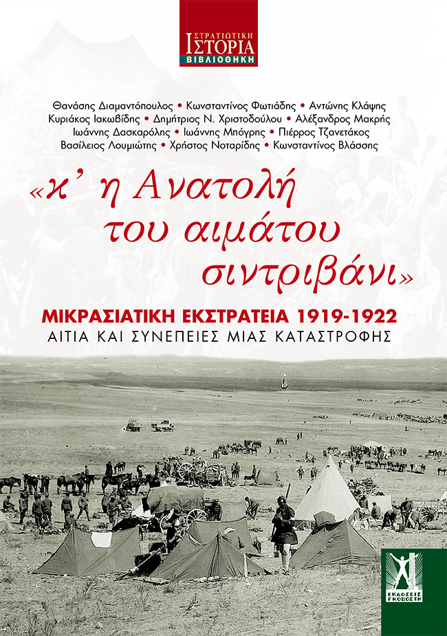 ΚΙ ΑΝΑΤΟΛΗ ΤΟΥ ΑΙΜΑΤΟΥ ΣΙΝΤΡΙΒΑΝΙ ΜΙΚΡΑΣΙΑΤΙΚΗ ΕΚΣΤΡΑΤΕΙΑ 1919-1922 ΑΙΤΙΑ ΚΑΙ ΣΥΝΕΠΕΙΕΣ ΜΙΑΣ ΚΑΤΑΣΤΡΟΦΗΣ