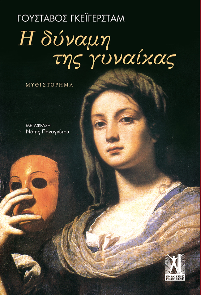 Η ΔΥΝΑΜΗ ΤΗΣ ΓΥΝΑΙΚΑΣ 2Η ΕΚΔΟΣΗ