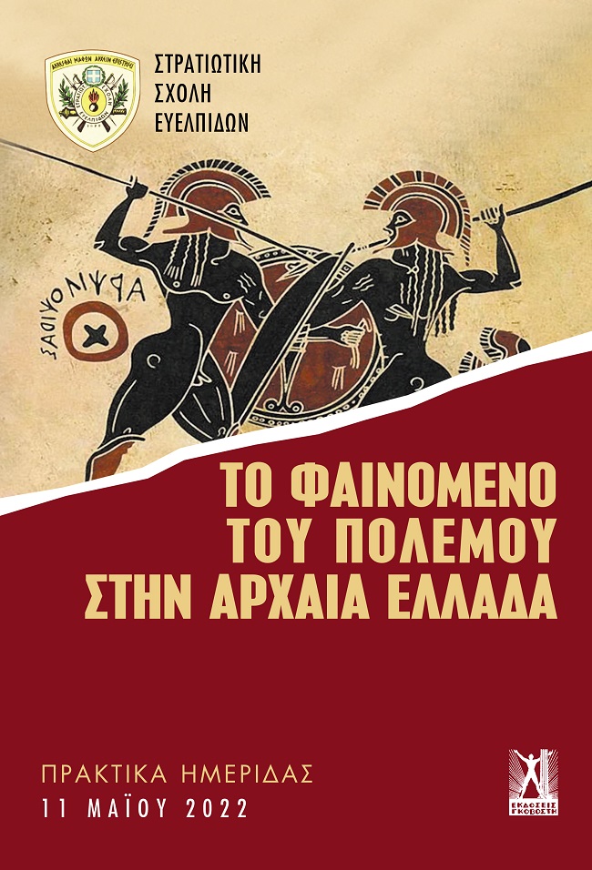 ΤΟ ΦΑΙΝΟΜΕΝΟ ΤΟΥ ΠΟΛΕΜΟΥ ΣΤΗΝ ΑΡΧΑΙΑ ΕΛΛΑΔΑ ΠΡΑΚΤΙΚΑ ΗΜΕΡΙΔΑΣ ΣΣΕ
