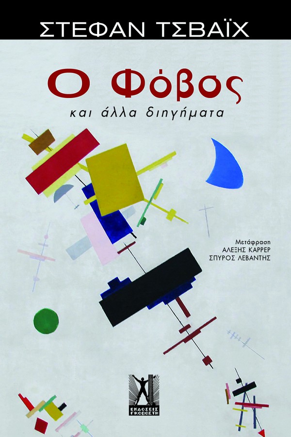 Ο ΦΟΒΟΣ
