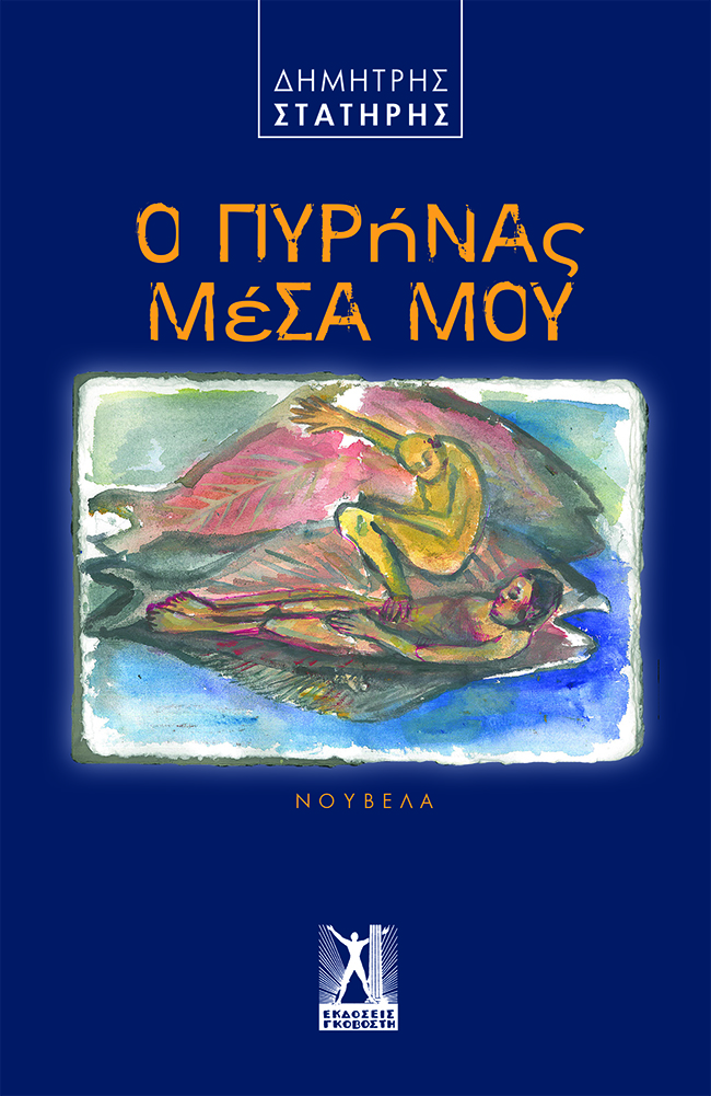 Ο ΠΥΡΗΝΑΣ ΜΕΣΑ ΜΟΥ