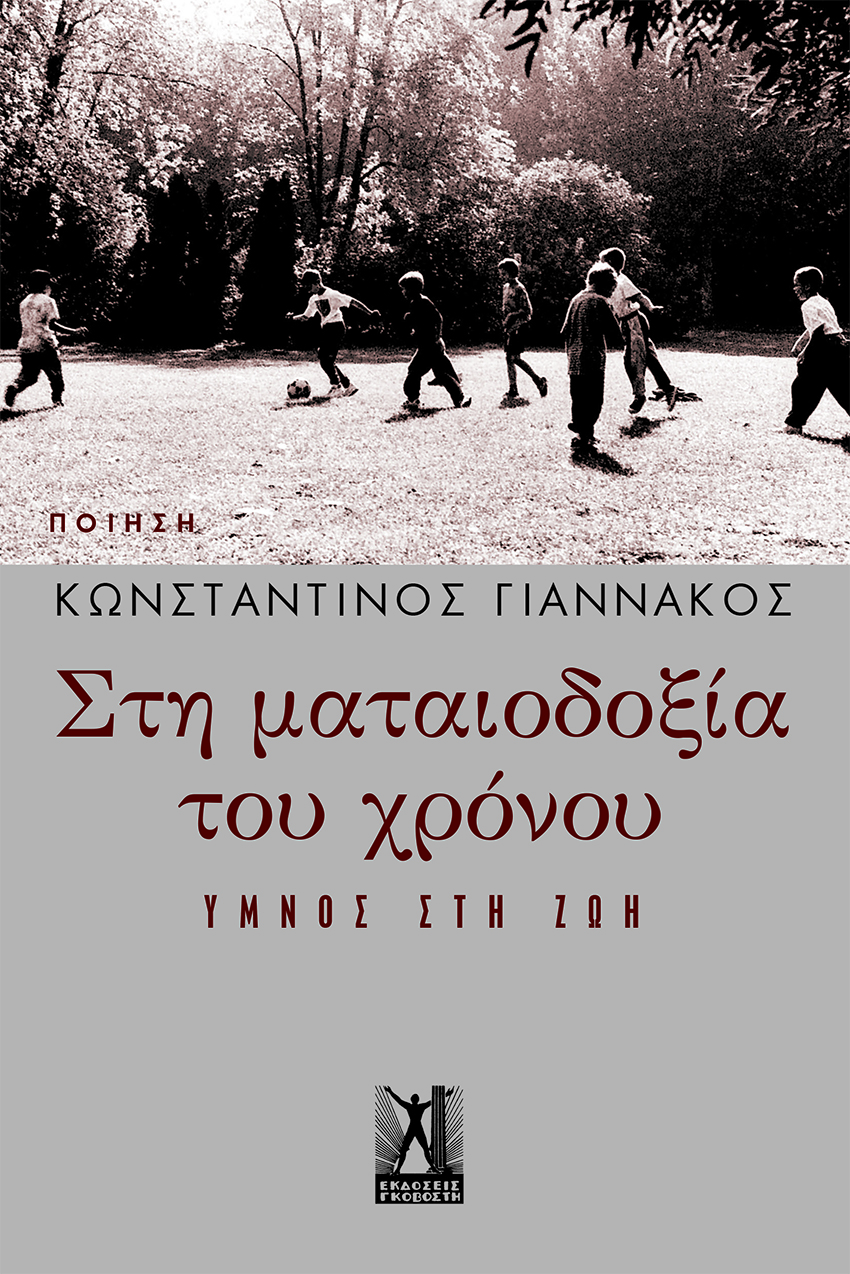 ΣΤΗ ΜΑΤΑΙΟΔΟΞΙΑ ΤΟΥ ΧΡΟΝΟΥ - ΎΜΝΟΣ ΣΤΗ ΖΩΗ