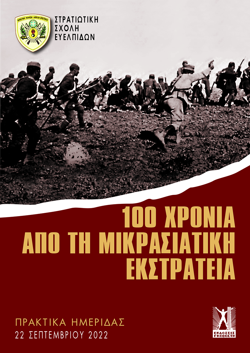 100 ΧΡΟΝΙΑ ΑΠΟ ΤΗ ΜΙΚΡΑΣΙΑΤΙΚΗ ΕΚΣΤΡΑΤΕΙΑ ΠΡΑΚΤΙΚΑ ΗΜΕΡΙΔΑΣ ΣΣΕ