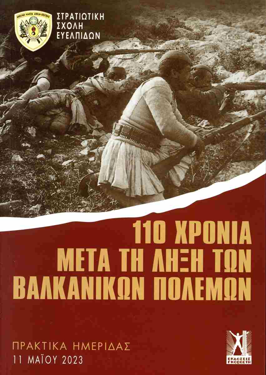 110 ΧΡΟΝΙΑ ΜΕΤΑ ΤΗΝ ΛΗΞΗ ΤΩΝ ΒΑΛΚΑΝΙΚΩΝ ΠΟΛΕΜΩΝ