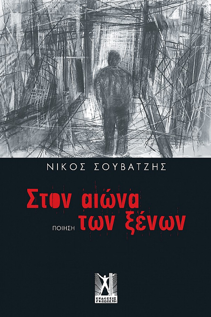 ΣΤΟΝ ΑΙΩΝΑ ΤΩΝ ΞΕΝΩΝ
