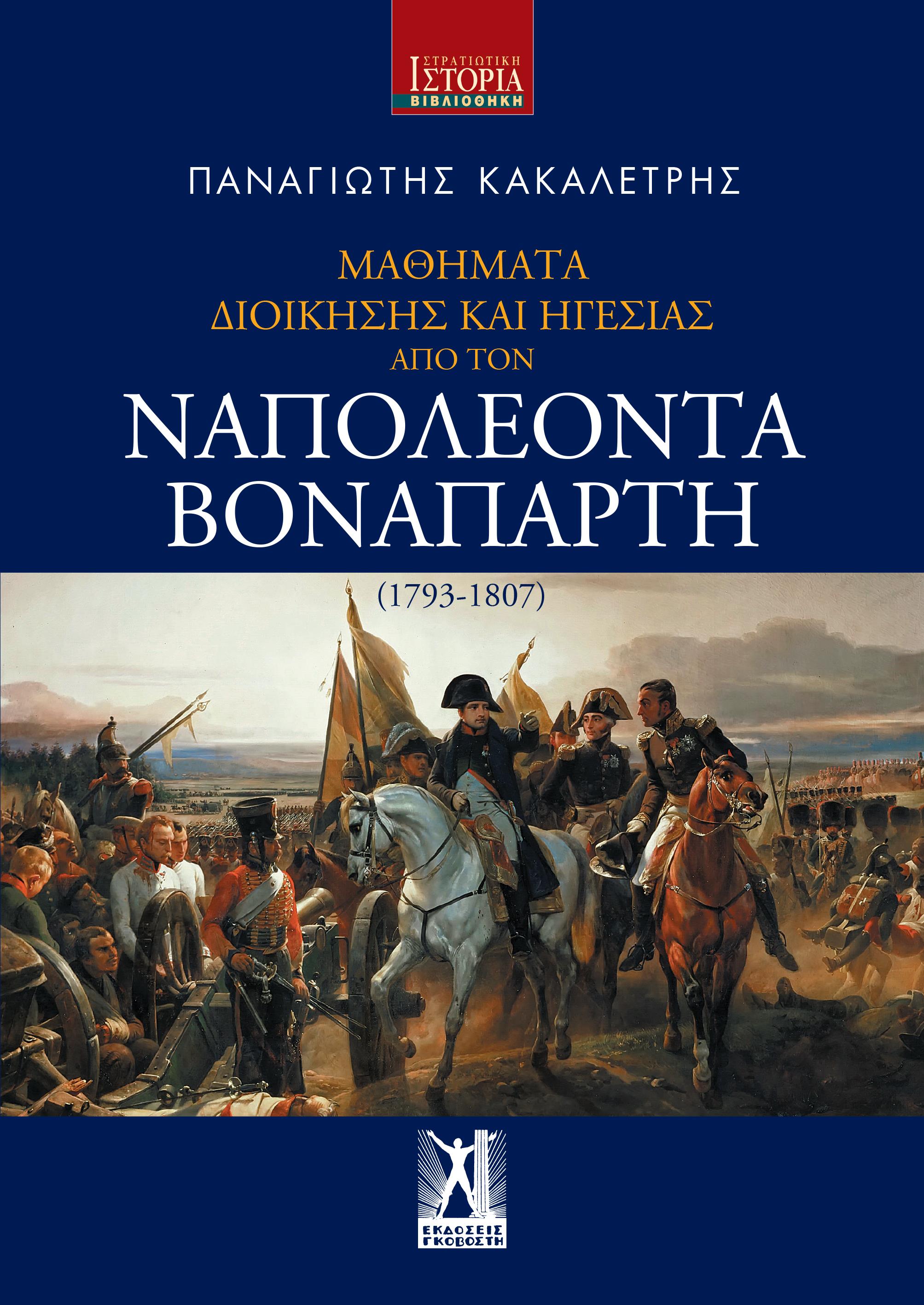 ΜΑΘΗΜΑΤΑ ΔΙΟΙΚΗΣΗΣ ΚΑΙ ΗΓΕΣΙΑΣ ΑΠΟ ΤΟΝ ΝΑΠΟΛΕΟΝΤΑ ΒΟΝΑΠΑΡΤΗ (1793-1807)