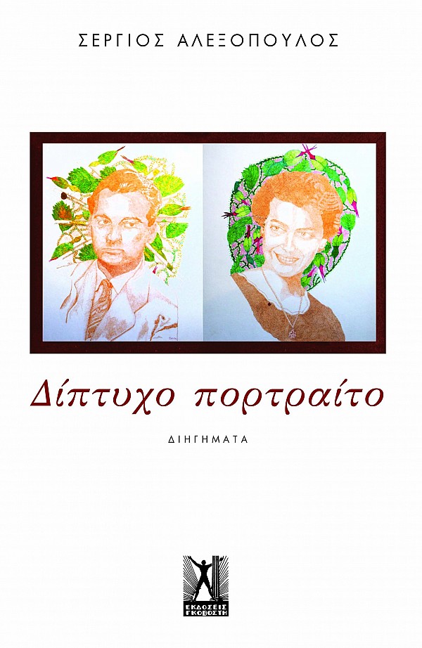 ΔΙΠΤΥΧΟ ΠΟΡΤΡΑΙΤΟ