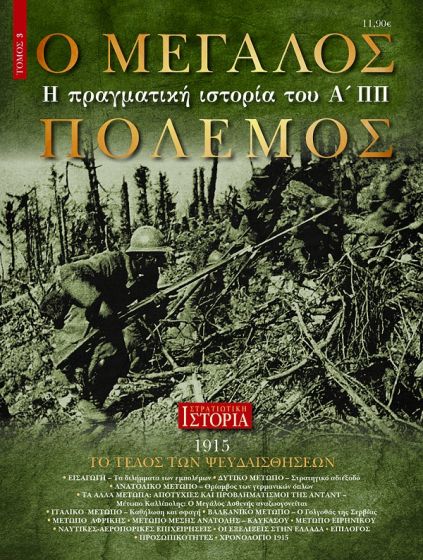 Ο ΜΕΓΑΛΟΣ ΠΟΛΕΜΟΣ - Η ΠΡΑΓΜΑΤΙΚΗ ΙΣΤΟΡΙΑ ΤΟΥ Α'ΠΠ