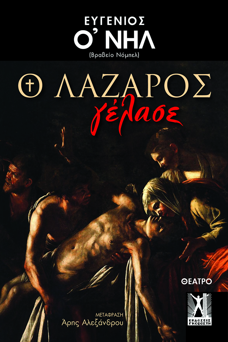 Ο ΛΑΖΑΡΟΣ ΓΕΛΑΣΕ