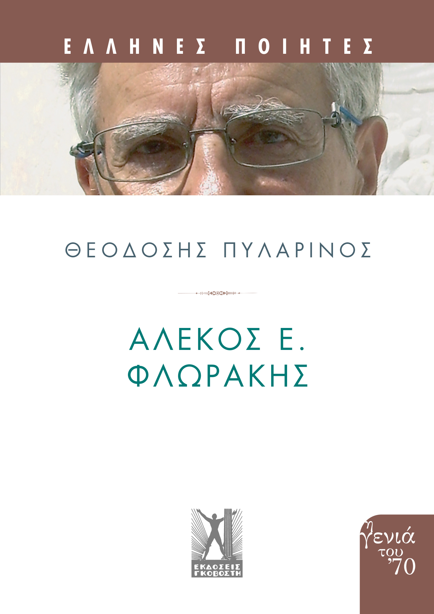 ΑΛΕΚΟΣ Ε. ΦΛΩΡΑΚΗΣ : ΕΛΛΗΝΕΣ ΠΟΙΗΤΕΣ ΓΕΝΙΑ ΤΟΥ 70