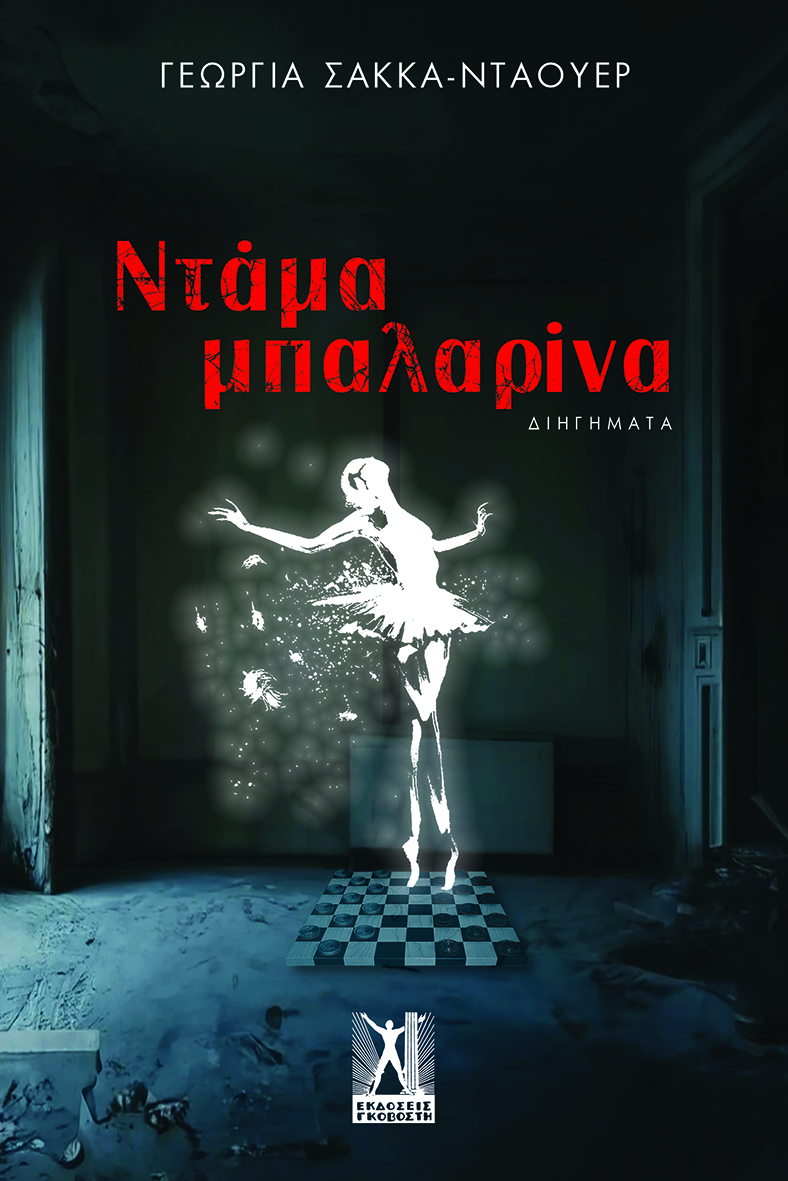 ΝΤΑΜΑ ΜΠΑΛΑΡΙΝΑ