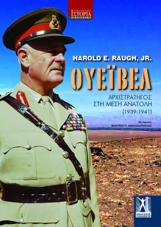 ΟΥΕΪΒΕΛ : ΑΡΧΙΣΤΡΑΤΗΓΟΣ ΣΤΗ ΜΕΣΗ ΑΝΑΤΟΛΗ (1939 - 1941)