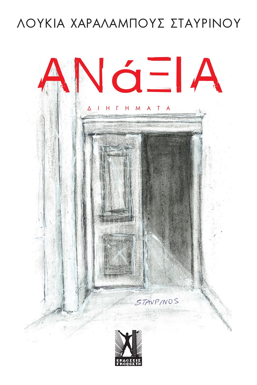ΑΝΑΞΙΑ : ΔΙΗΓΗΜΑΤΑ