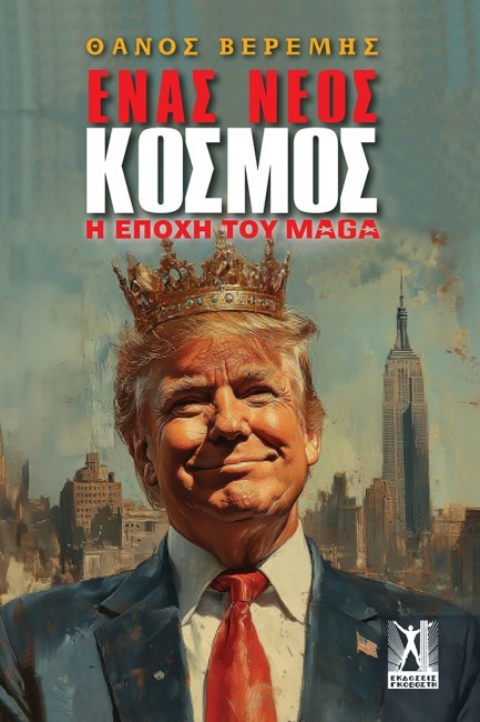 ΕΝΑΣ ΝΕΟΣ ΚΟΣΜΟΣ Η ΕΠΟΧΗ ΤΟΥ MAGA