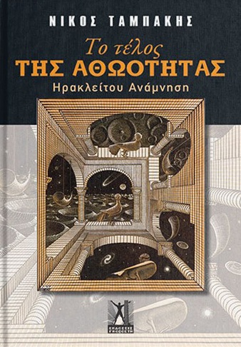 ΤΟ ΤΕΛΟΣ ΤΗΣ ΑΘΩΟΤΗΤΑΣ : ΗΡΑΚΛΕΙΤΟΥ ΑΝΑΜΝΗΣΗ