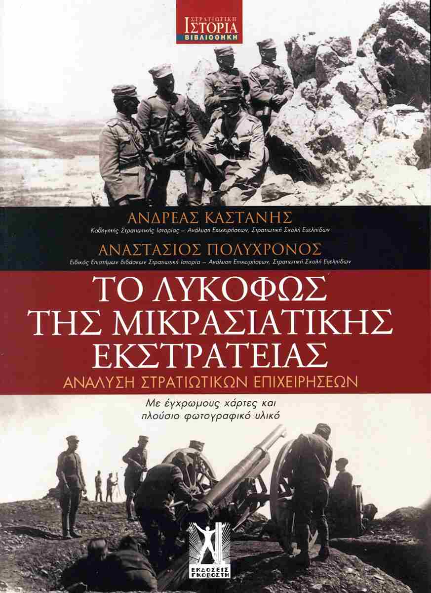 ΤΟ ΛΥΚΟΦΩΣ ΤΗΣ ΜΙΚΡΑΣΙΑΤΙΚΗΣ ΕΚΣΤΡΑΤΕΙΑΣ