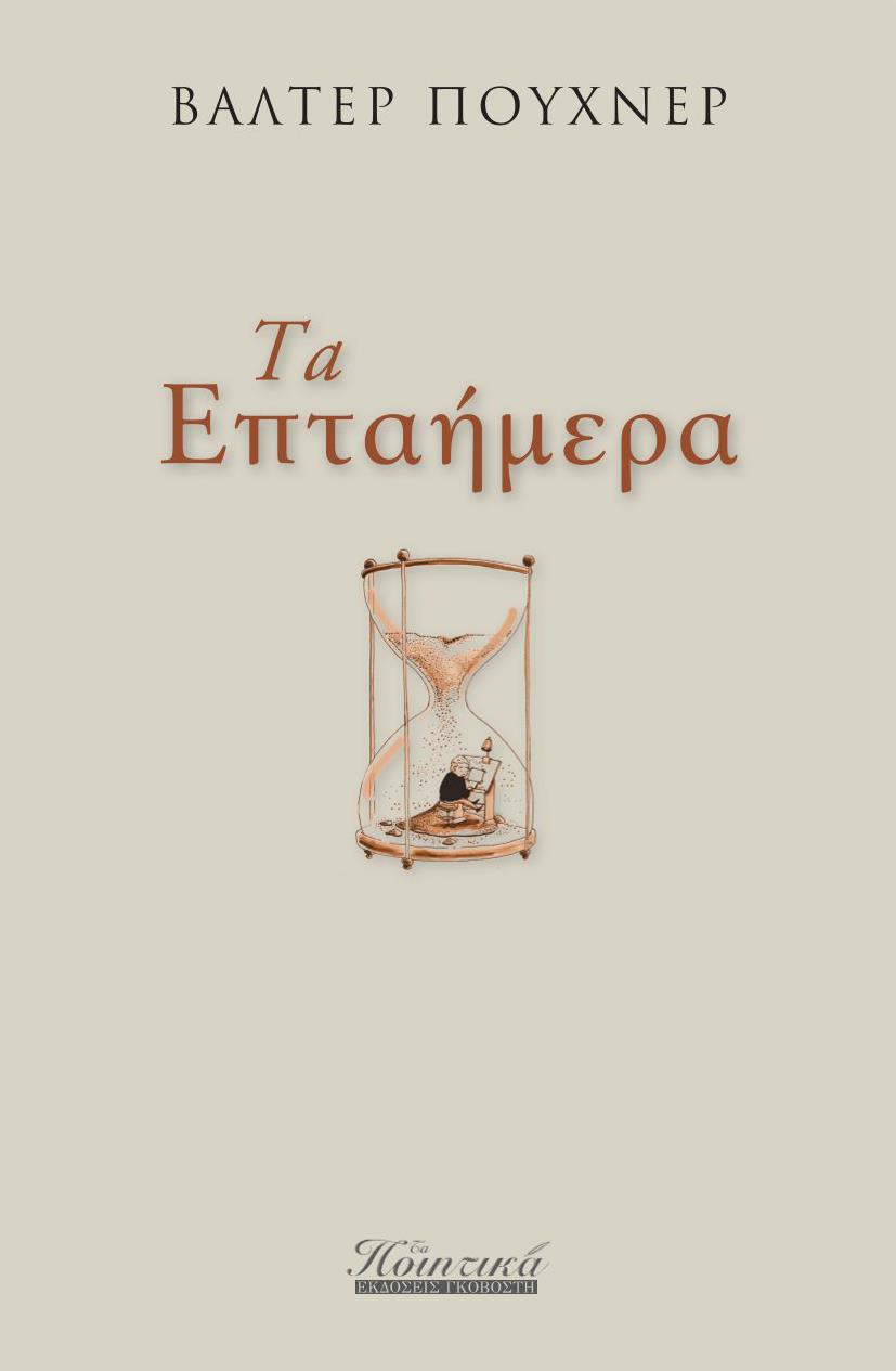 ΤΑ ΕΠΤΑΗΜΕΡΑ