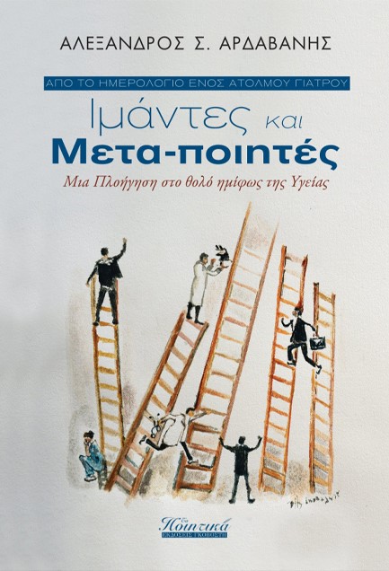 ΙΜΑΝΤΕΣ ΚΑΙ ΜΕΤΑ-ΠΟΙΗΤΕΣ