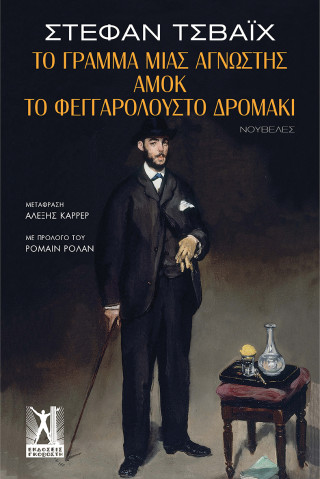 ΤΟ ΓΡΑΜΜΑ ΜΙΑΣ ΑΓΝΩΣΤΗΣ, ΑΜΟΚ & ΤΟ ΦΕΓΓΑΡΟΛΟΥΣΤΟ ΔΡΟΜΑΚΙ