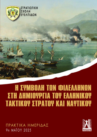 Η ΣΥΜΒΟΛΗ ΤΩΝ ΦΙΛΕΛΛΗΝΩΝ ΣΤΗ ΔΗΜΙΟΥΡΓΙΑ ΤΟΥ ΕΛΛΗΝΙΚΟΥ ΤΑΚΤΙΚΟΥ ΣΤΡΑΤΟΥ ΚΑΙ ΝΑΥΤΙΚΟΥ : ΠΡΑΚΤΙΚΑ 9Η ΜΑΙΟΥ 2025