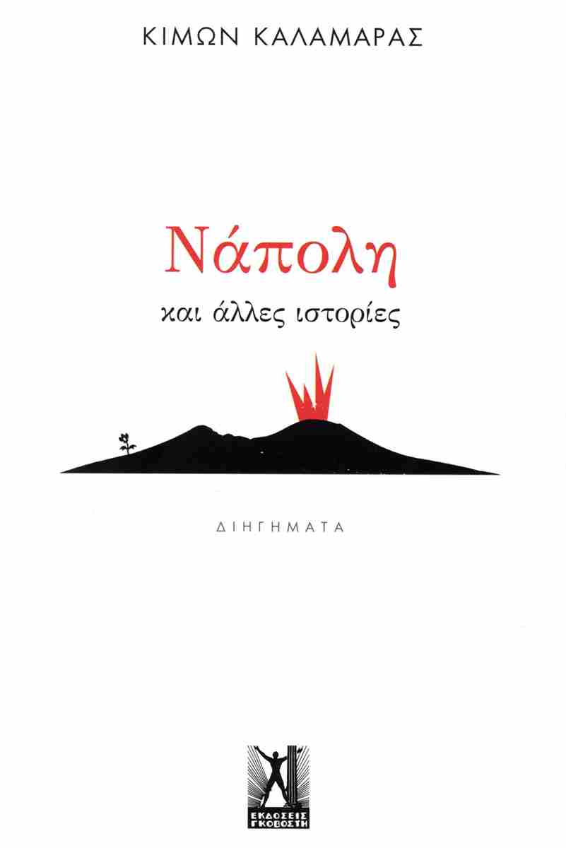 ΝΑΠΟΛΗ ΚΑΙ ΑΛΛΕΣ ΙΣΤΟΡΙΕΣ