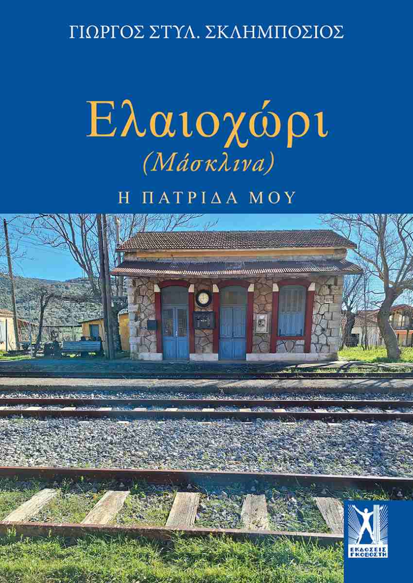 ΕΛΑΙΟΧΩΡΙ (ΜΑΣΚΑΛΙΝΑ) Η ΠΑΤΡΙΔΑ ΜΟΥ