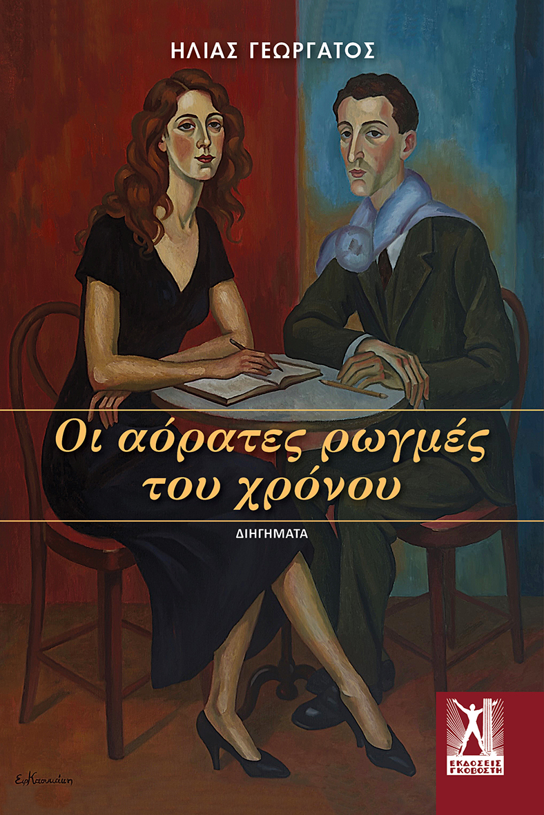 ΟΙ ΑΟΡΑΤΕΣ ΡΩΓΜΕΣ ΤΟΥ ΧΡΟΝΟΥ