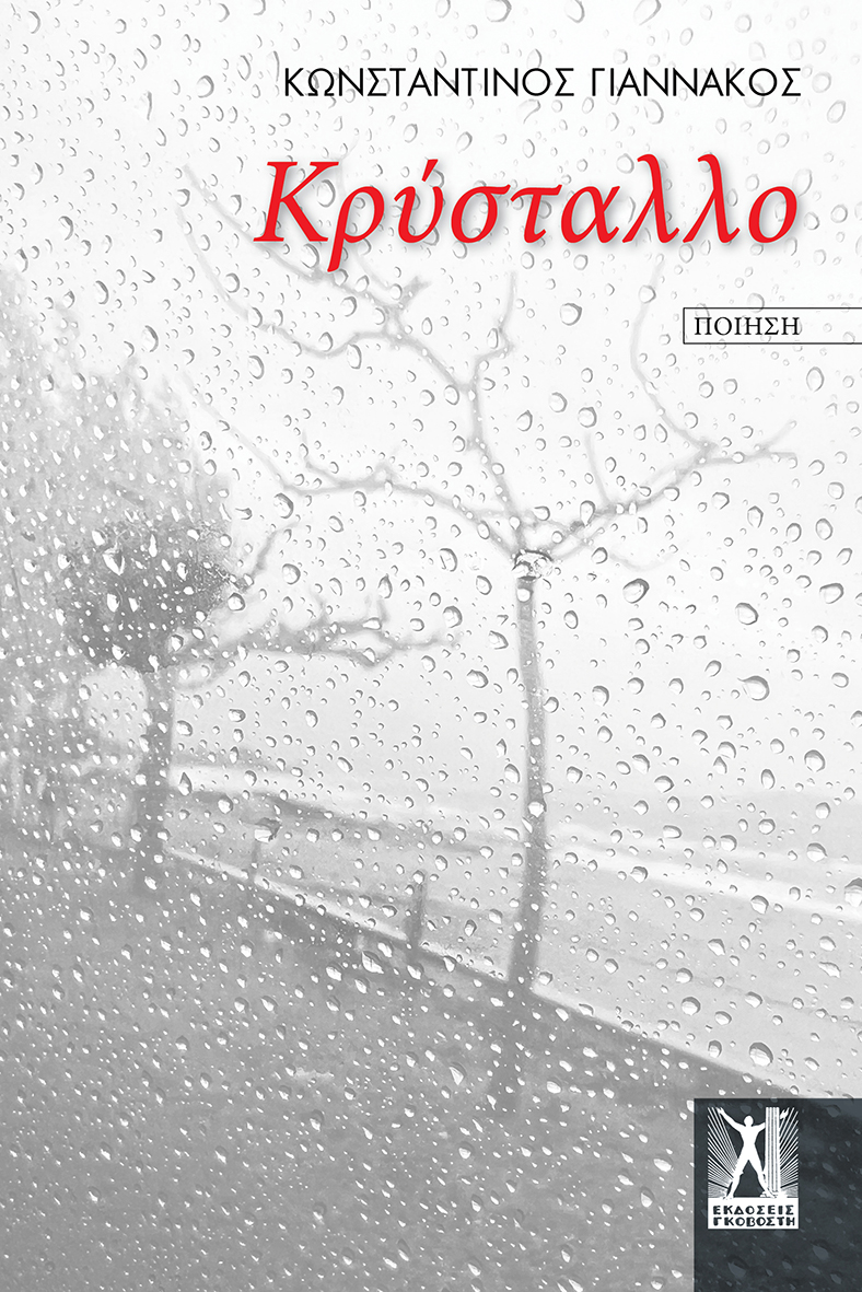 ΚΡΥΣΤΑΛΛΟ