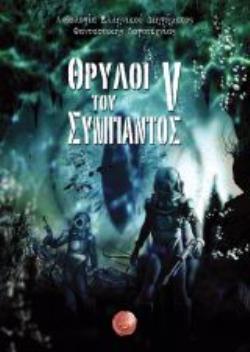 ΘΡΥΛΟΙ ΤΟΥ ΣΥΜΠΑΝΤΟΣ V