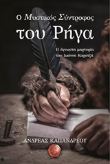 Ο ΜΥΣΤΙΚΟΣ ΣΥΝΤΡΟΦΟΣ ΤΟΥ ΡΗΓΑ Η ΑΓΝΩΣΤΗ ΜΑΡΤΥΡΙΑ ΤΟΥ ΙΩΑΝΝΗ ΚΑΡΑΤΖΑ