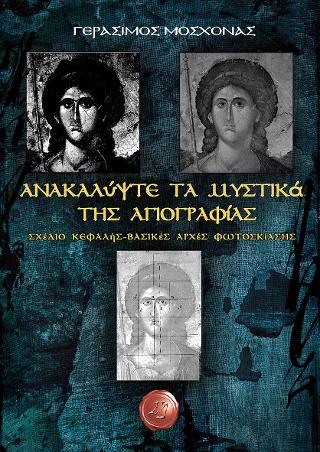 ΑΝΑΚΑΛΥΨΤΕ ΤΑ ΜΥΣΤΙΚΑ ΤΗΣ ΑΓΙΟΓΡΑΦΙΑΣ