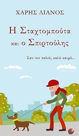 Η ΣΤΑΧΤΟΜΠΟΥΤΑ ΚΑΙ Ο ΣΠΙΡΤΟΥΛΗΣ ΣΑΝ ΤΟΝ ΠΑΛΙΟ, ΚΑΛΟ ΚΑΙΡΟ...