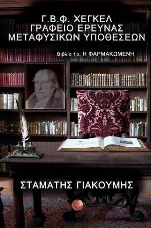 ΓΡΑΦΕΙΟ ΕΡΕΥΝΑΣ ΜΕΤΑΦΥΣΙΚΩΝ ΥΠΟΘΕΣΕΩΝ ΒΙΒΛΙΟ 1:ΦΑΡΜΑΚΩΜΕΝΗ