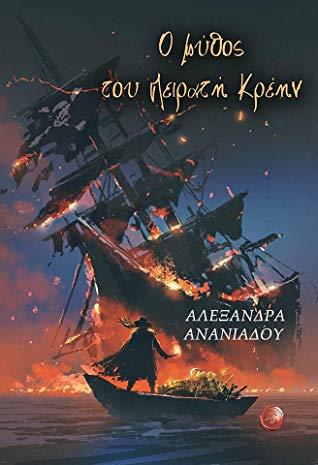 Ο ΜΥΘΟΣ ΤΟΥ ΠΕΙΡΑΤΗ ΚΡΕΗΝ