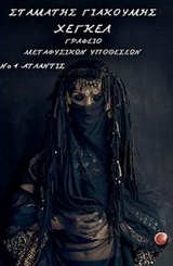 ΓΡΑΦΕΙΟ ΜΕΤΑΦΥΣΙΚΩΝ ΥΠΟΘΕΣΕΩΝ ΝΟ. 4. ΑΤΛΑΝΤΙΣ