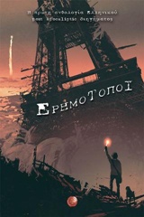 ΕΡΗΜΟΤΟΠΟΙ Η ΠΡΩΤΗ ΑΝΘΟΛΟΓΙΑ ΕΛΛΗΝΙΚΟΥ POST APOCALIPTIC ΔΙΗΓΗΜΑΤΟΣ