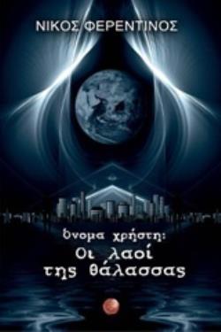 ΟΝΟΜΑ ΧΡΗΣΤΗ: ΟΙ ΛΑΟΙ ΤΗΣ ΘΑΛΑΣΣΑΣ