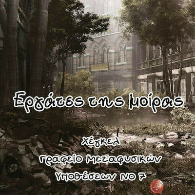 ΧΕΓΚΕΛ, ΓΡΑΦΕΙΟ ΜΕΤΑΦΥΣΙΚΩΝ ΥΠΟΘΕΣΕΩΝ ΝΟ. 7. ΕΡΓΑΤΕΣ ΤΗΣ ΜΟΙΡΑΣ