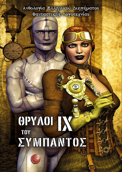 ΘΡΥΛΟΙ ΤΟΥ ΣΥΜΠΑΝΤΟΣ IX -ΑΝΘΟΛΟΓΙΑ ΕΛΛΗΝΙΚΟΥ ΔΙΗΓΗΜΑΤΟΣ ΦΑΝΤΑΣΤΙΚΗΣ ΛΟΓΟΤΕΧΝΙΑΣ