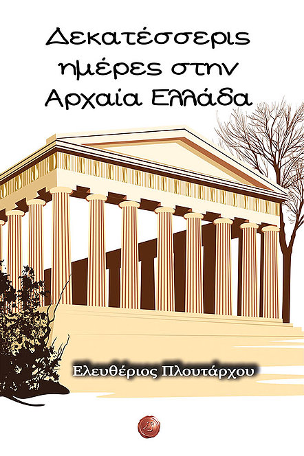 ΔΕΚΑΤΕΣΣΕΡΙΣ ΗΜΕΡΕΣ ΣΤΗΝ ΑΡΧΑΙΑ ΕΛΛΑΔΑ