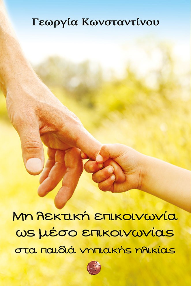 ΜΗ ΛΕΚΤΙΚΗ ΕΠΙΚΟΙΝΩΝΙΑ ΩΣ ΜΕΣΟ ΕΠΙΚΟΙΝΩΝΙΑΣ ΣΤΑ ΠΑΙΔΙΑ ΝΗΠΙΑΚΗΣ ΗΛΙΚΙΑΣ