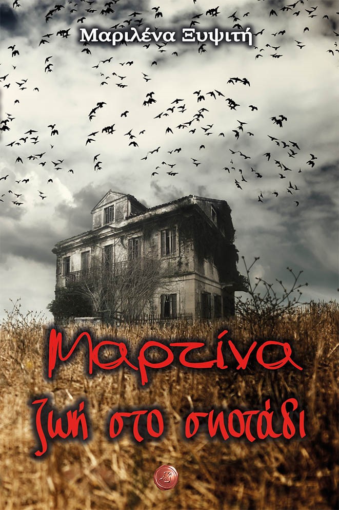 ΜΑΡΤΙΝΑ, ΖΩΗ ΣΤΟ ΣΚΟΤΑΔΙ