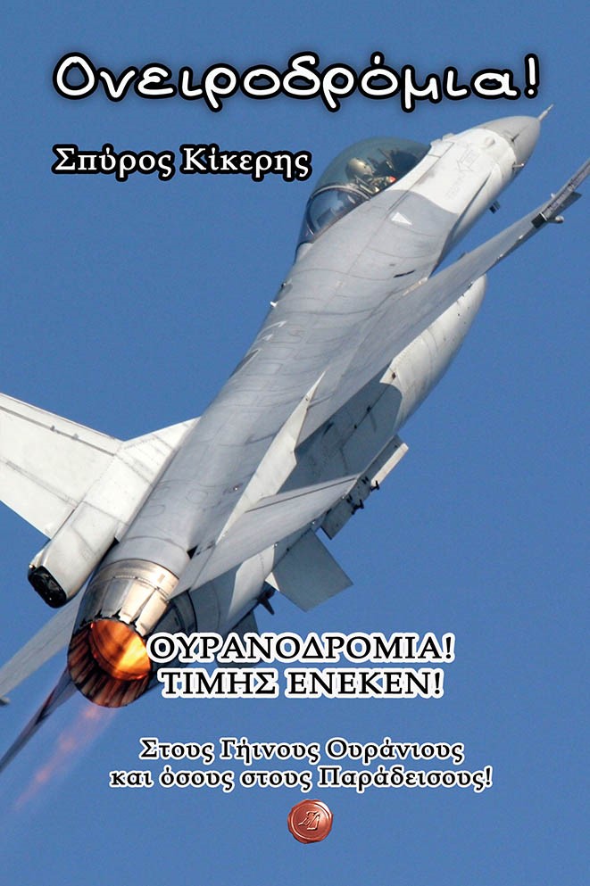 ΟΝΕΙΡΟΔΡΟΜΙΑ! ΤΙΜΗΣ ΕΝΕΚΕΝ! ΣΤΟΥΣ ΓΗΙΝΟΥΣ ΟΥΡΑΝΙΟΥΣ ΚΑΙ ΟΣΟΥΣ ΣΤΟΥΣ ΠΑΡΑΔΕΙΣΟΥΣ!
