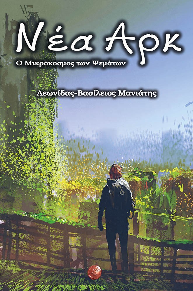 ΝΕΑ ΑΡΚ Ο ΜΙΚΡΟΚΟΣΜΟΣ ΤΩΝ ΨΕΜΑΤΩΝ