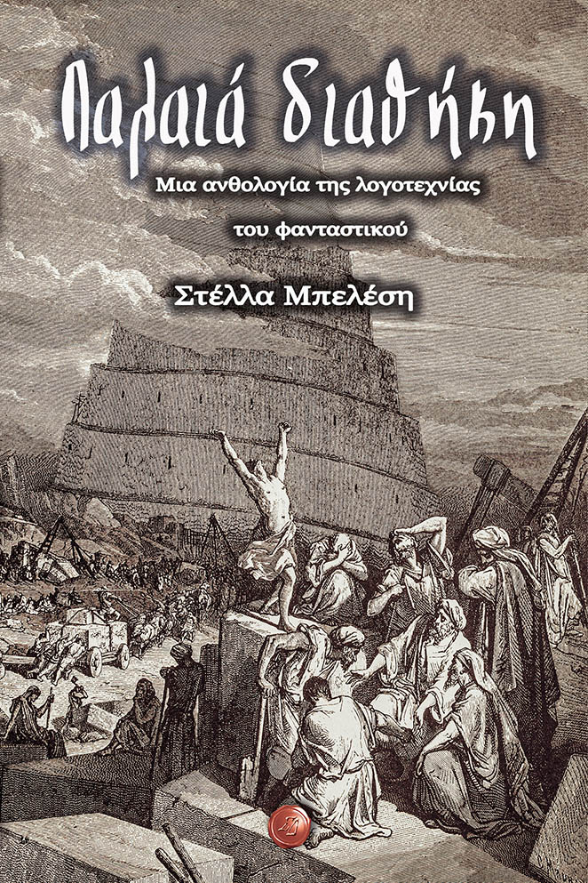 ΠΑΛΑΙΑ ΔΙΑΘΗΚΗ: ΜΙΑ ΑΝΘΟΛΟΓΙΑ ΤΗΣ ΛΟΓΟΤΕΧΝΙΑΣ ΤΟΥ ΦΑΝΤΑΣΤΙΚΟΥ