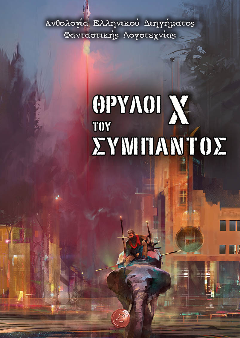 ΘΡΥΛΟΙ ΤΟΥ ΣΥΜΠΑΝΤΟΣ X ΑΝΘΟΛΟΓΙΑ ΕΛΛΗΝΙΚΟΥ ΔΙΗΓΗΜΑΤΟΣ ΦΑΝΤΑΣΤΙΚΗΣ ΛΟΓΟΤΕΧΝΙΑΣ