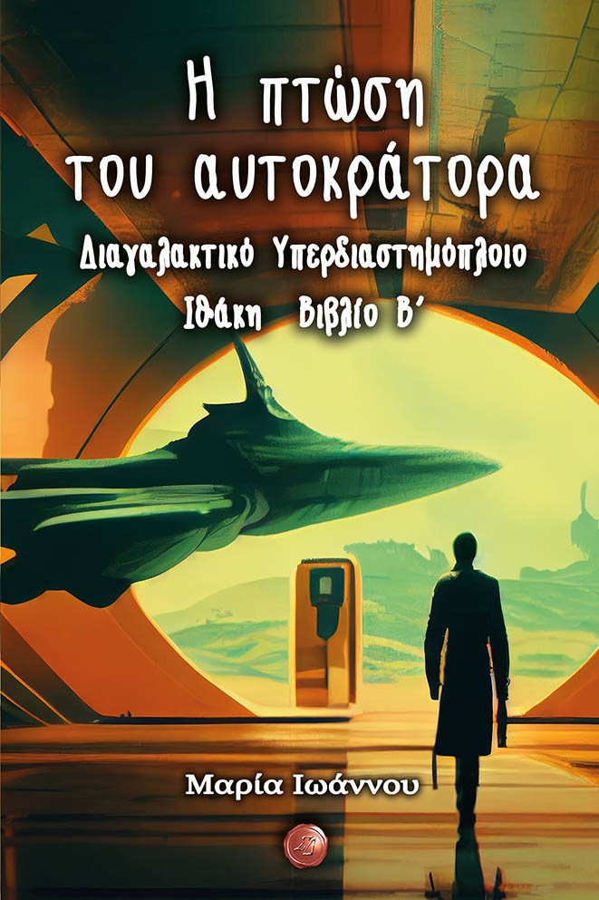 Η ΠΤΩΣΗ ΤΟΥ ΑΥΤΟΚΡΑΤΟΡΑ ΔΙΑΓΑΛΑΚΤΙΚΟ ΥΠΕΡΔΙΑΣΤΗΜΟΠΛΟΙΟ ΙΘΑΚΗ. ΒΙΒΛΙΟ Β΄